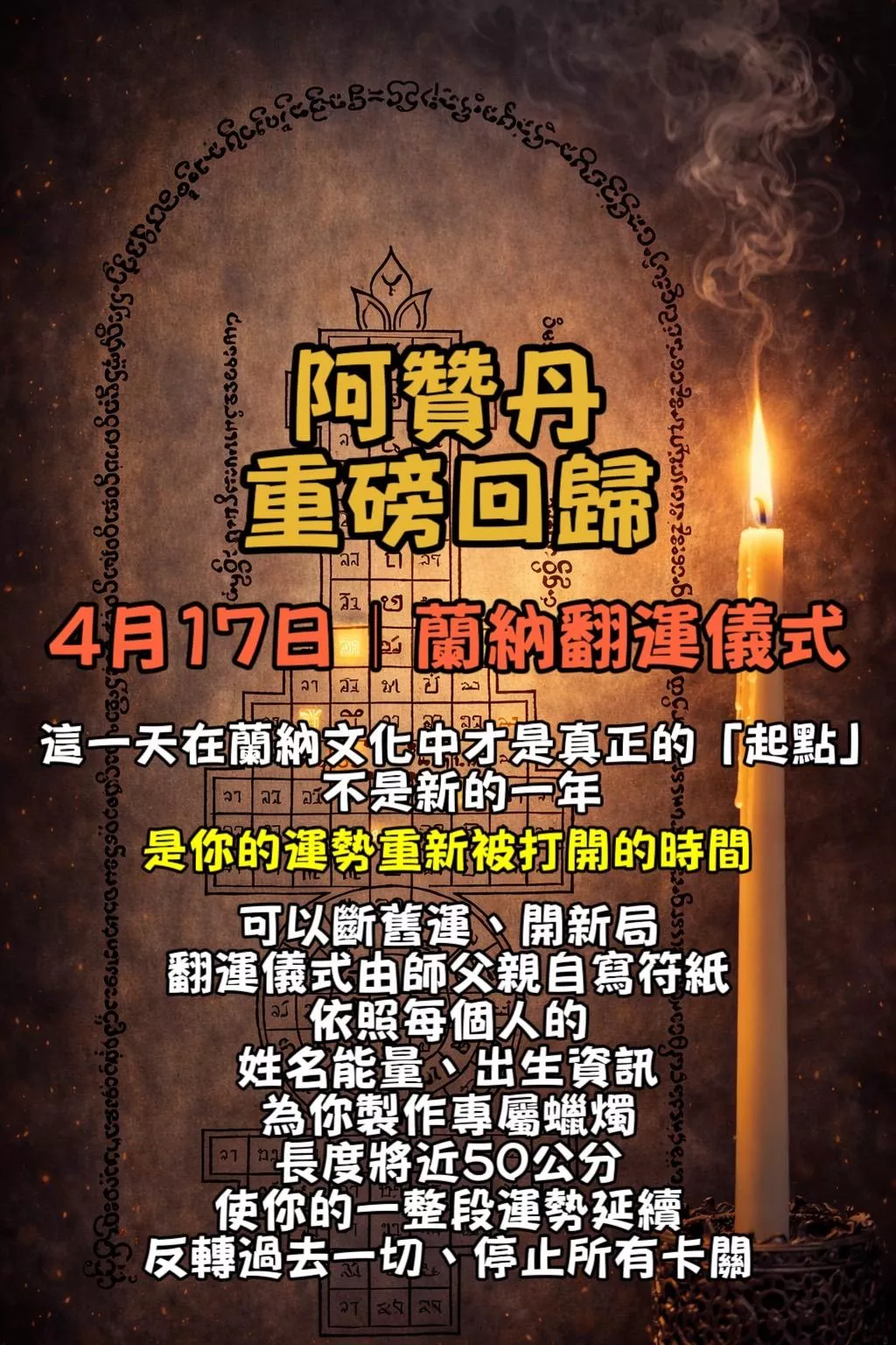 阿贊丹 蘭納翻轉儀式🕯️