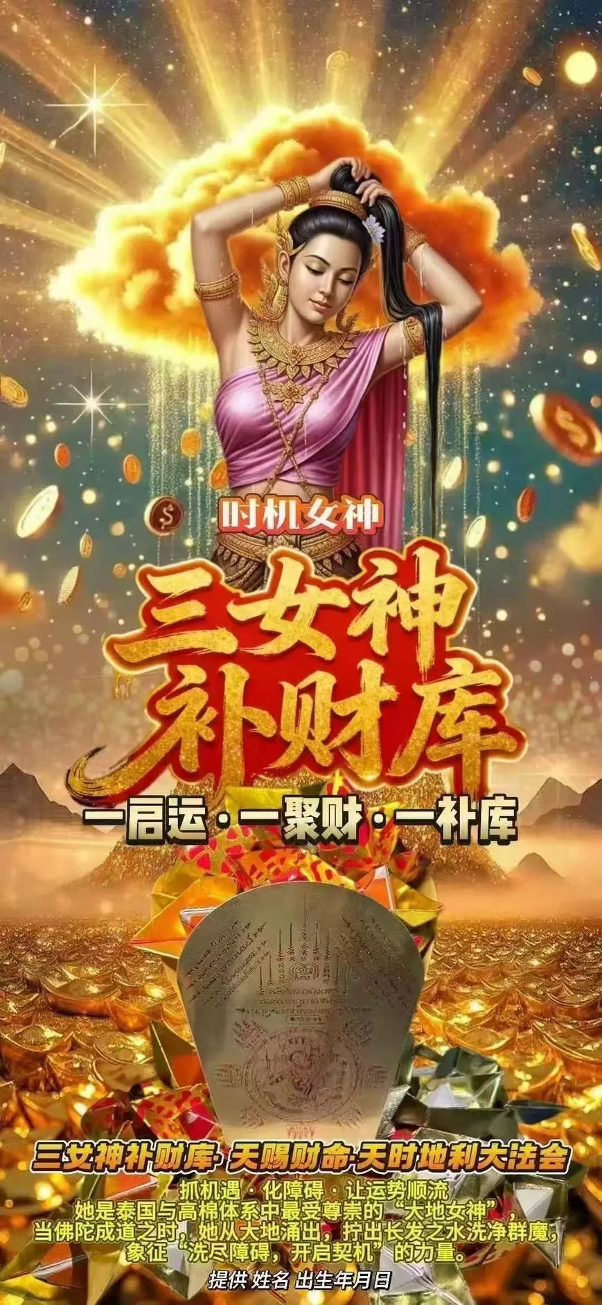 🔥4️⃣🈷️2️⃣8️⃣三女神補財庫大法會