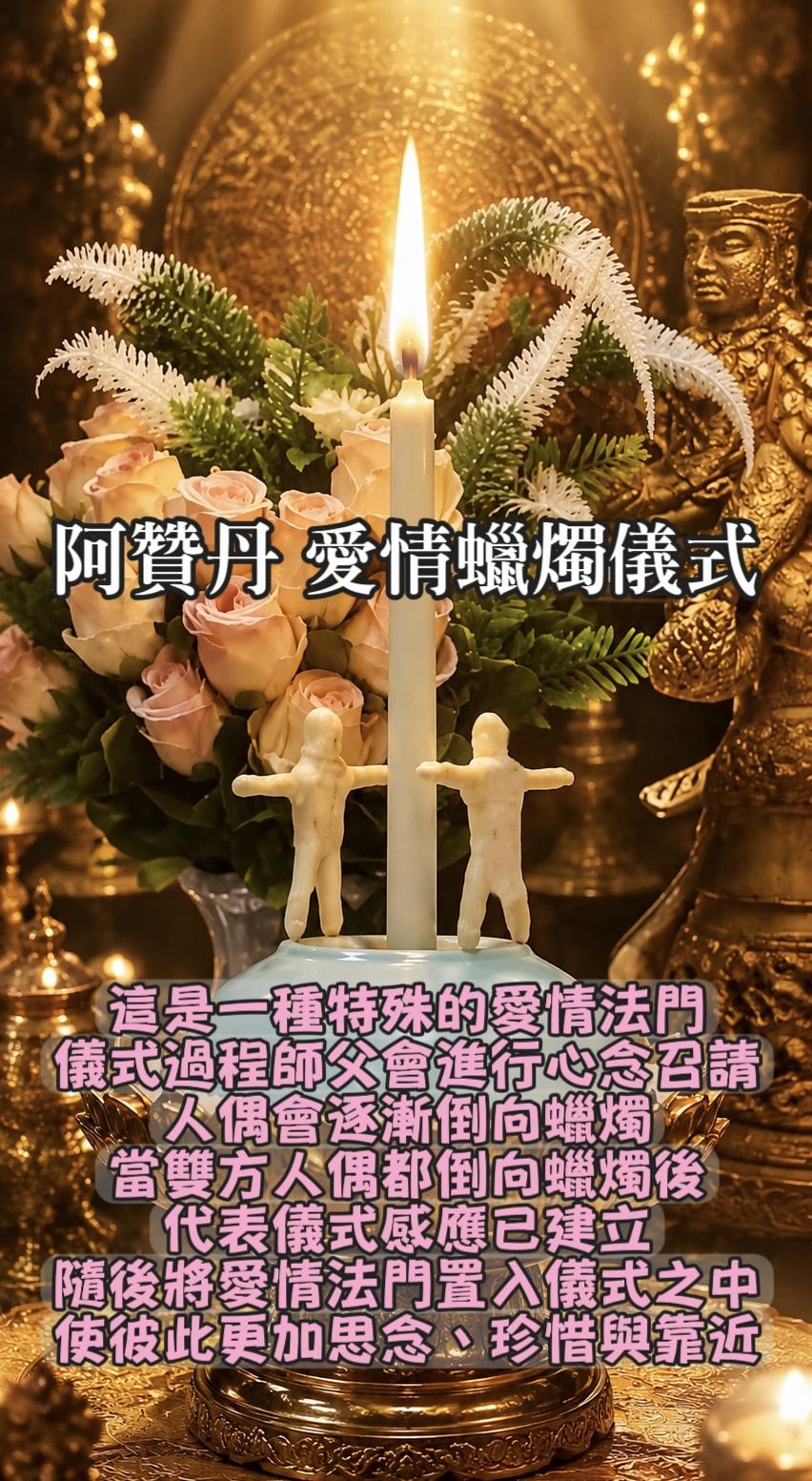 阿贊丹 愛情蠟燭儀式