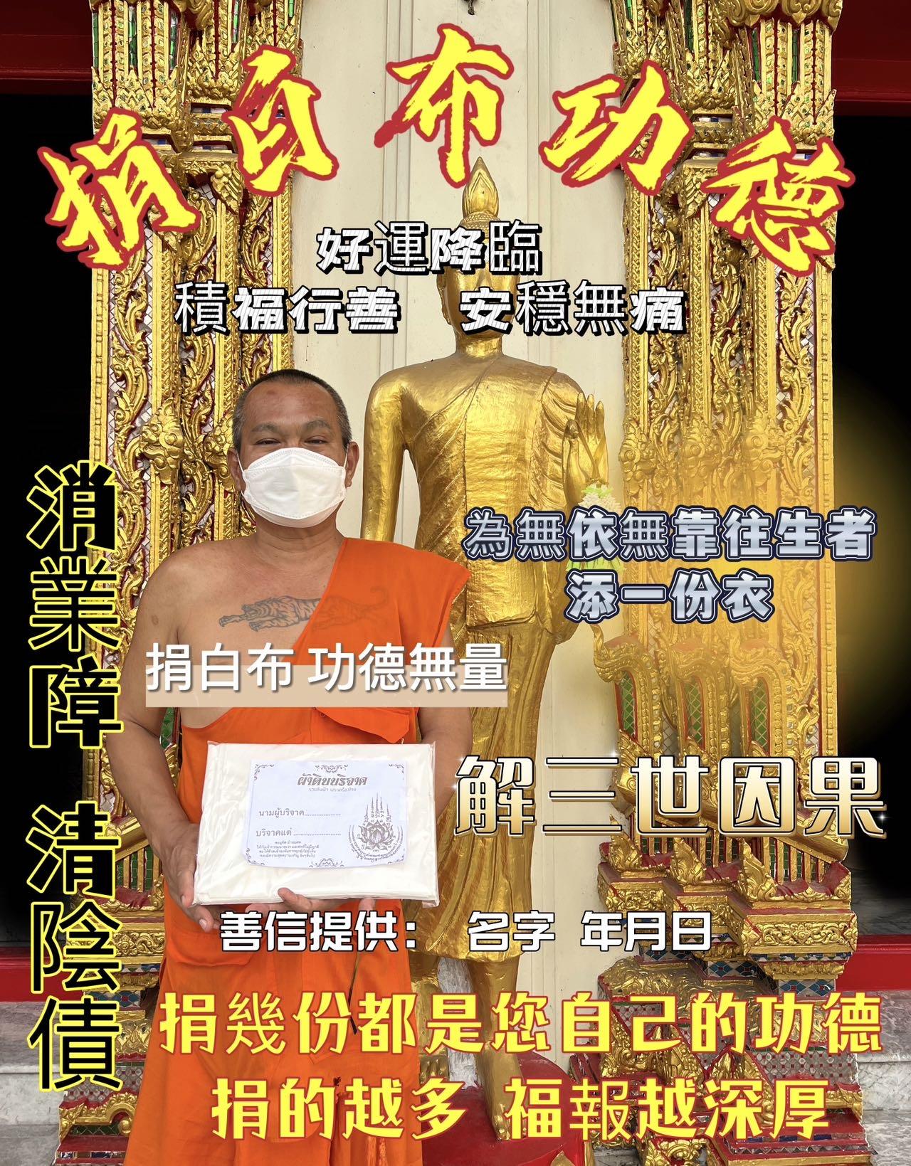 🙏🏻7️⃣🈷️6️⃣日 捐棺衣白布
