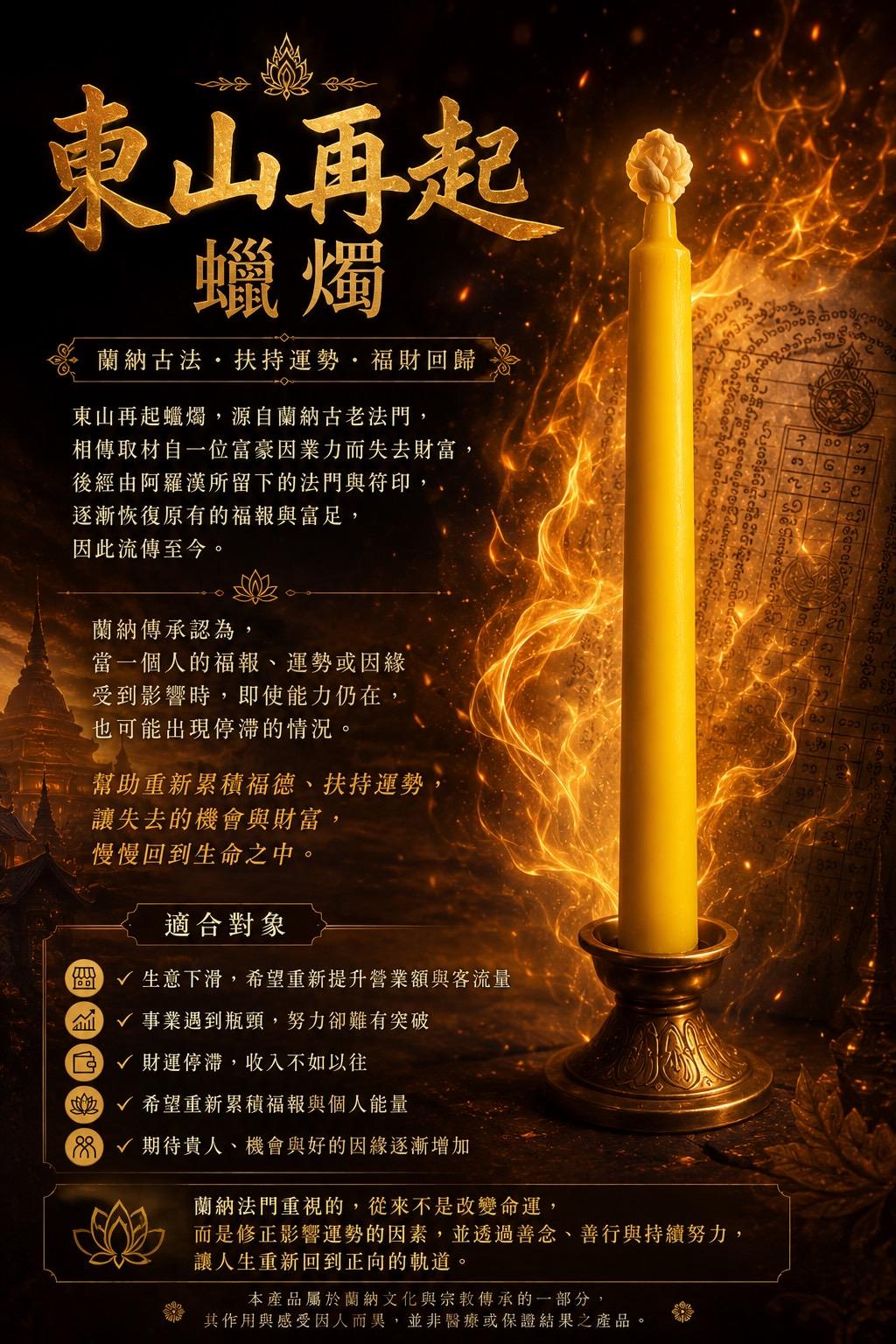 阿贊丹．富豪東山再起蠟燭