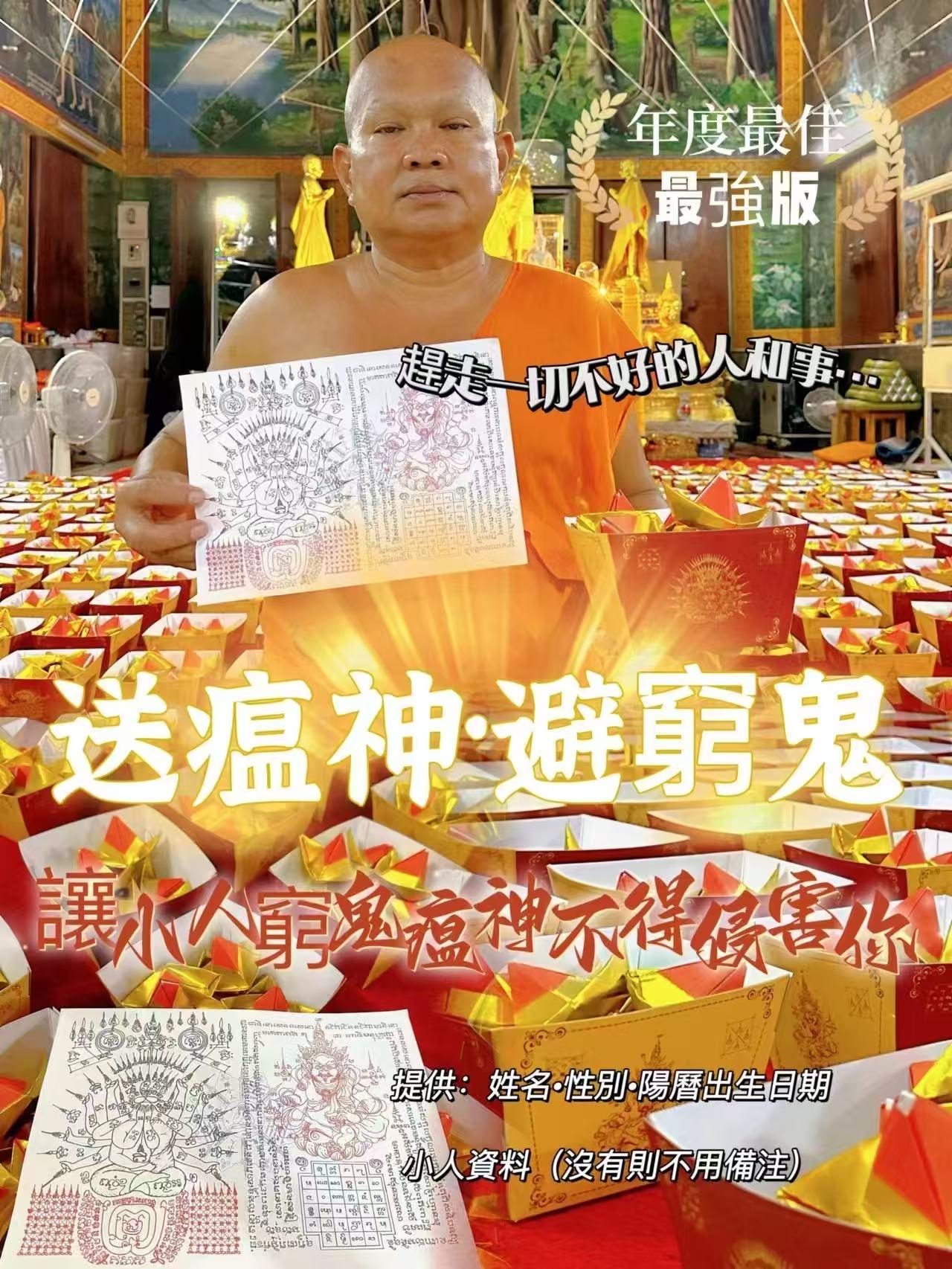 ✨7️⃣🈷️2️⃣6️⃣【送瘟神踩小人・避窮鬼送衰神】