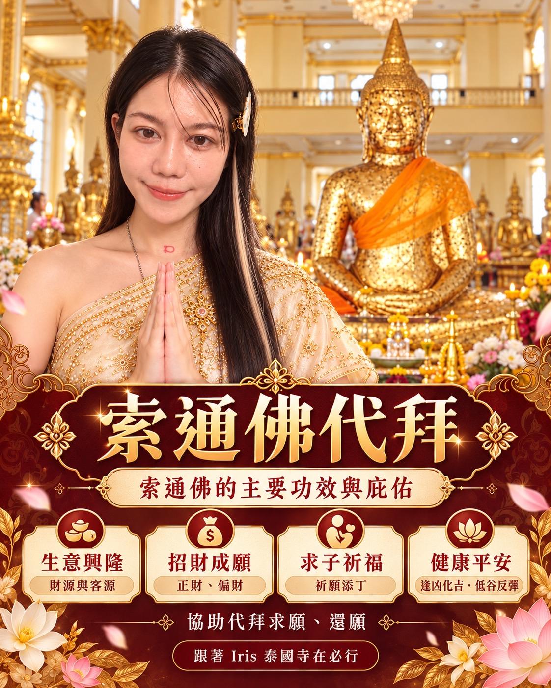 🙏🏻索通佛代拜🙏🏻