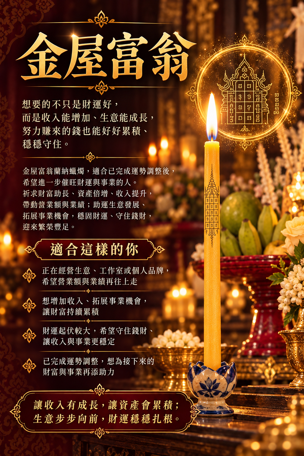 金屋富翁｜蘭納財運蠟燭