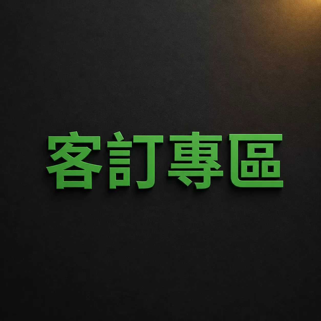 客訂