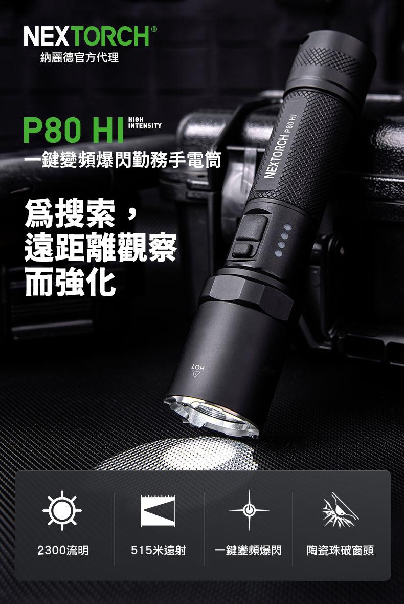 P80 HI 高亮遠射手電筒