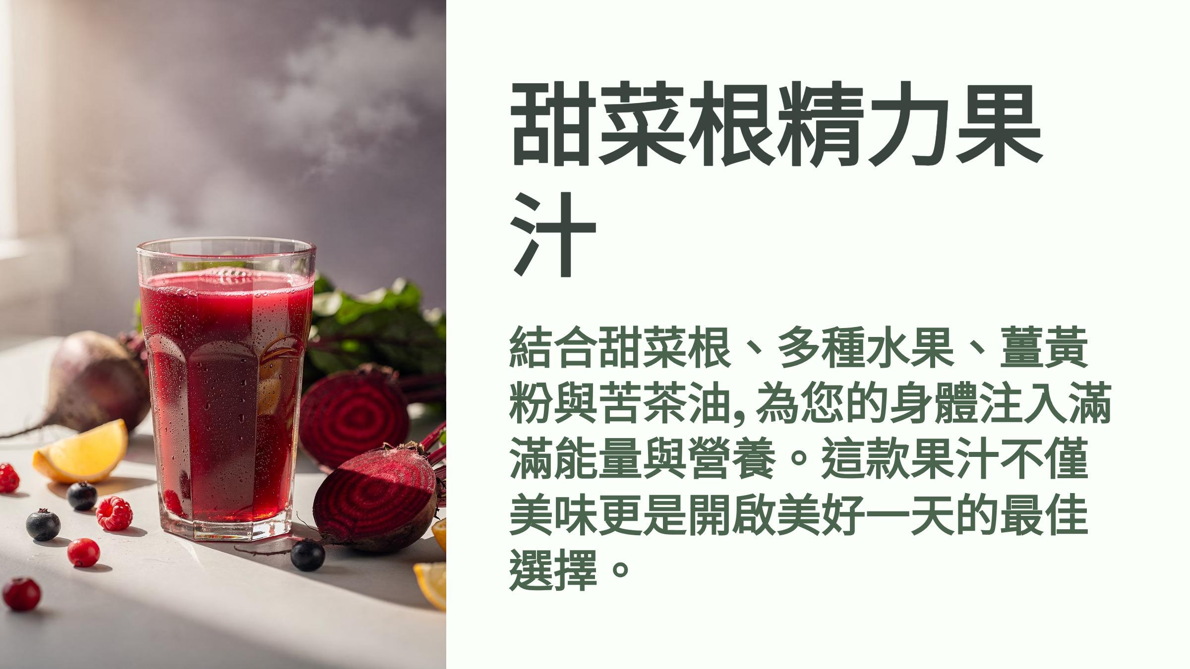 食譜: 甜菜根精力果汁