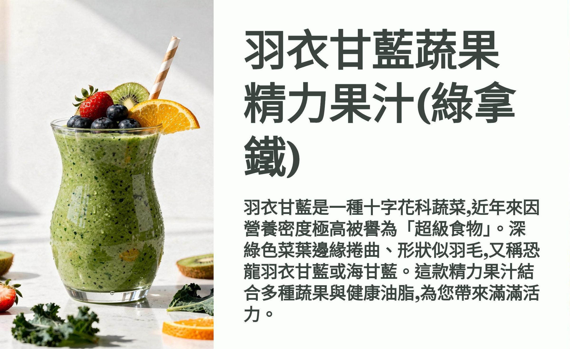 食譜: ⽻衣⽢藍蔬果精⼒果汁