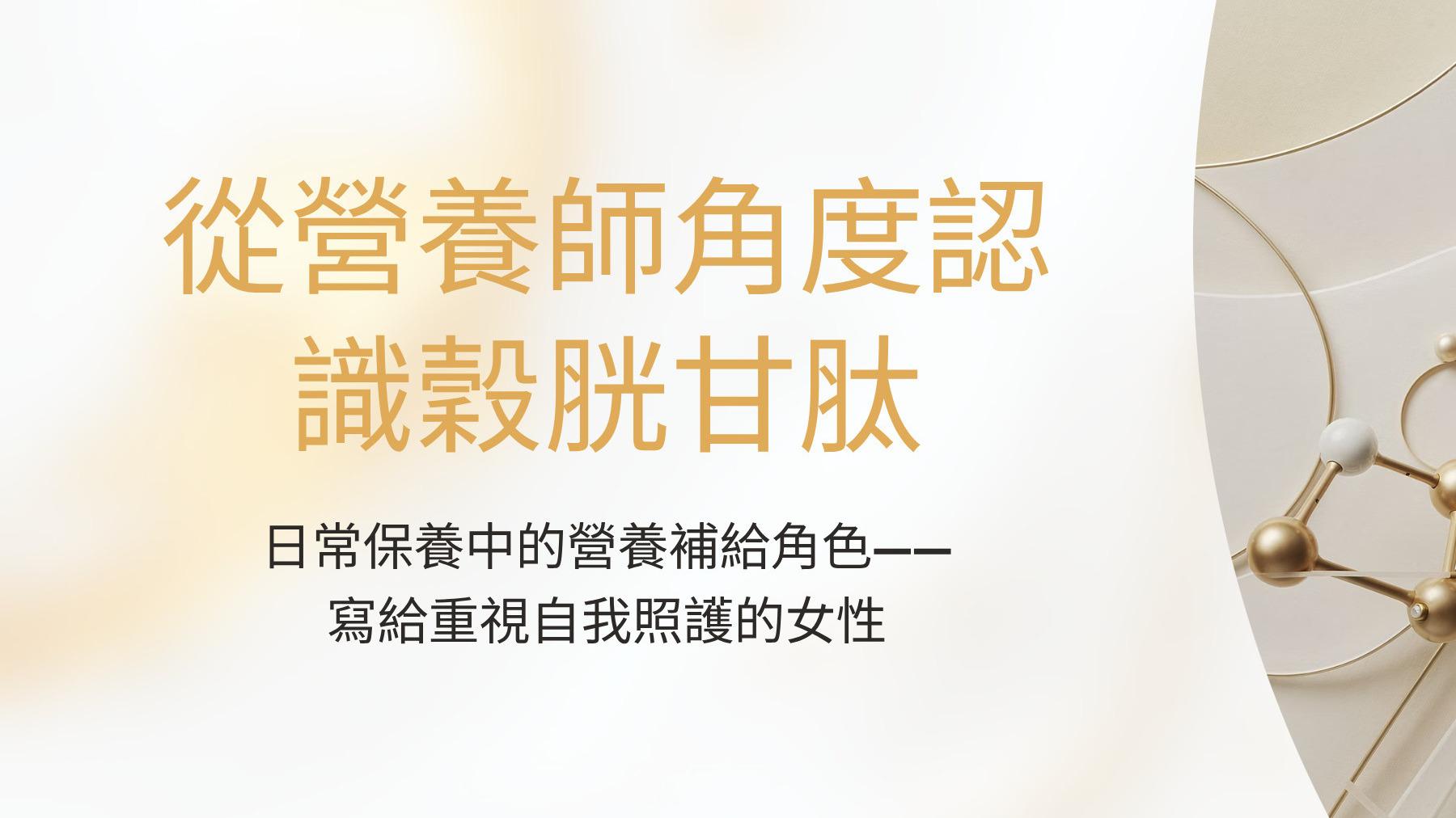 從營養師角度認識穀胱甘肽