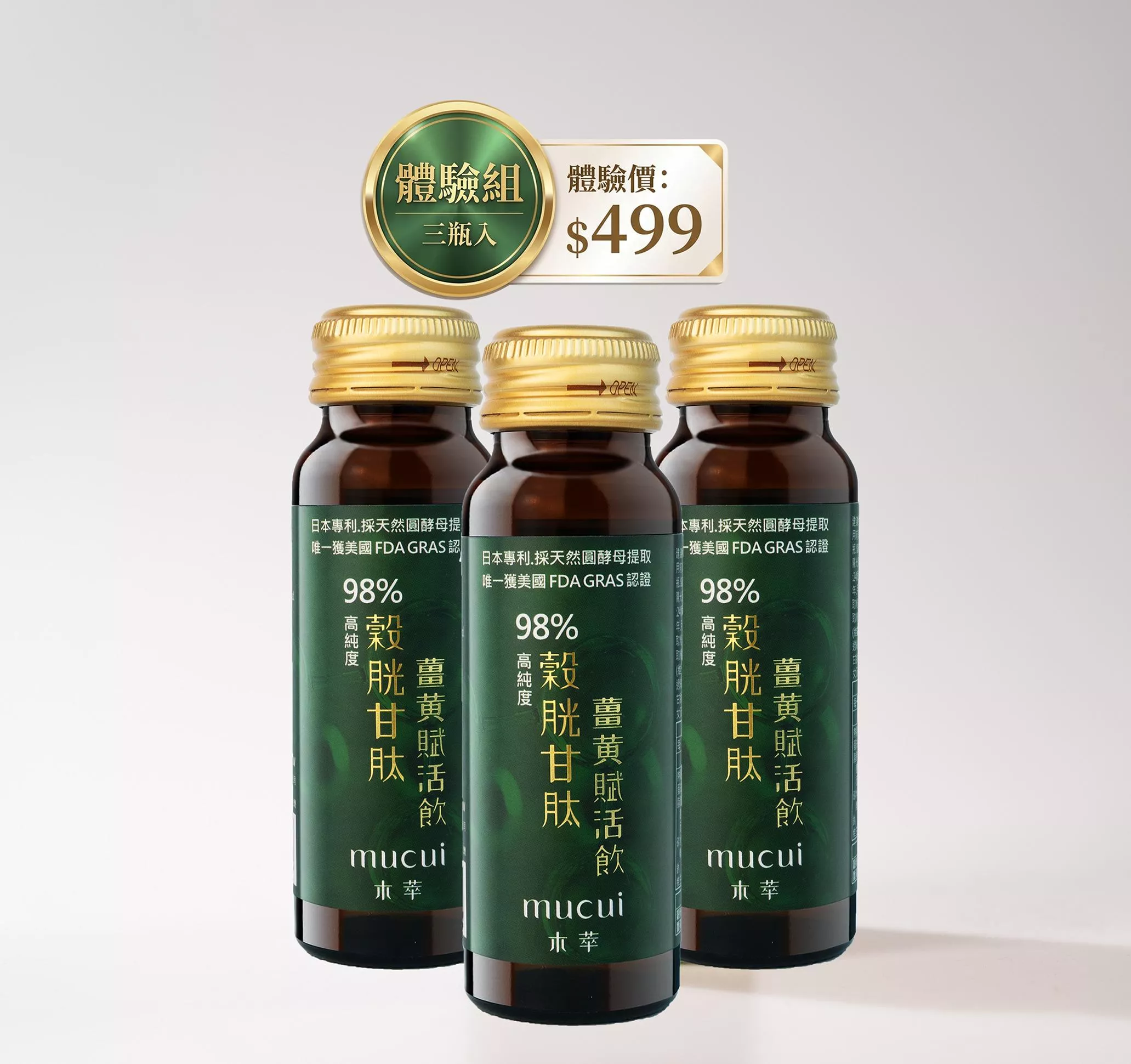 穀胱甘肽薑黃賦活飲 50毫升×3瓶體驗組