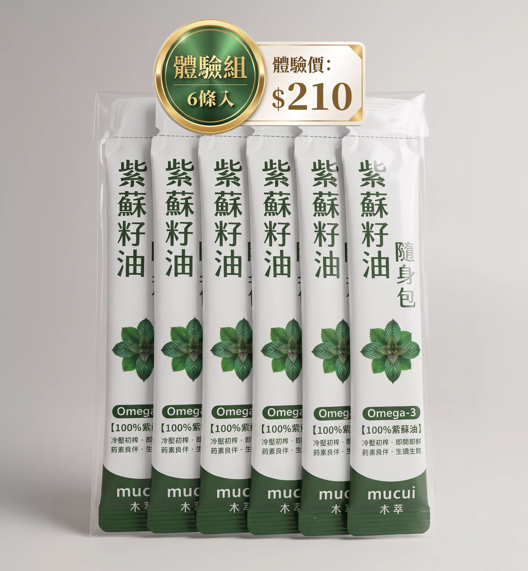 紫蘇籽油隨身包10ml體驗組x6pcs無盒