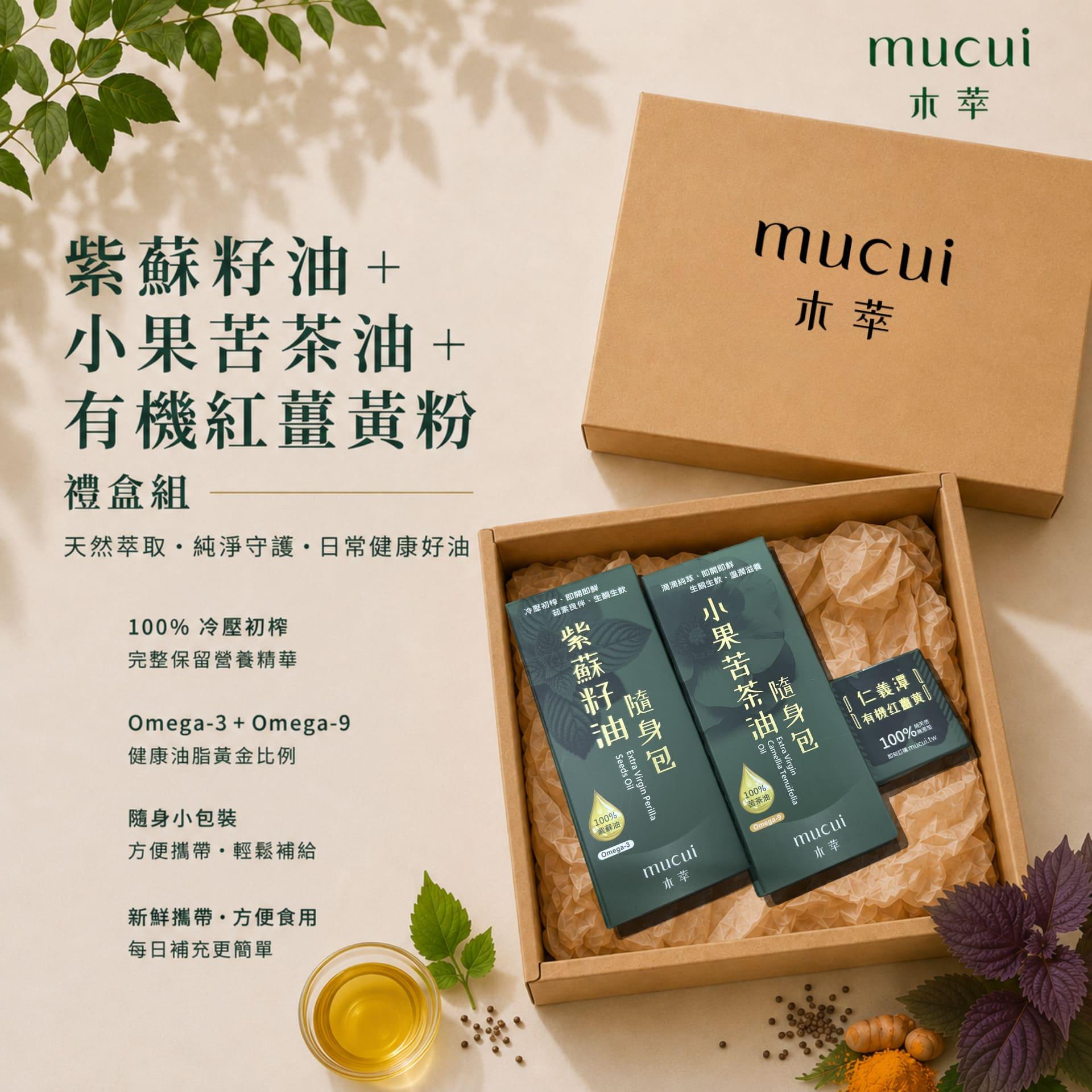 紫蘇籽油 + 小果苦茶油 + 有機紅薑黃粉 禮盒組