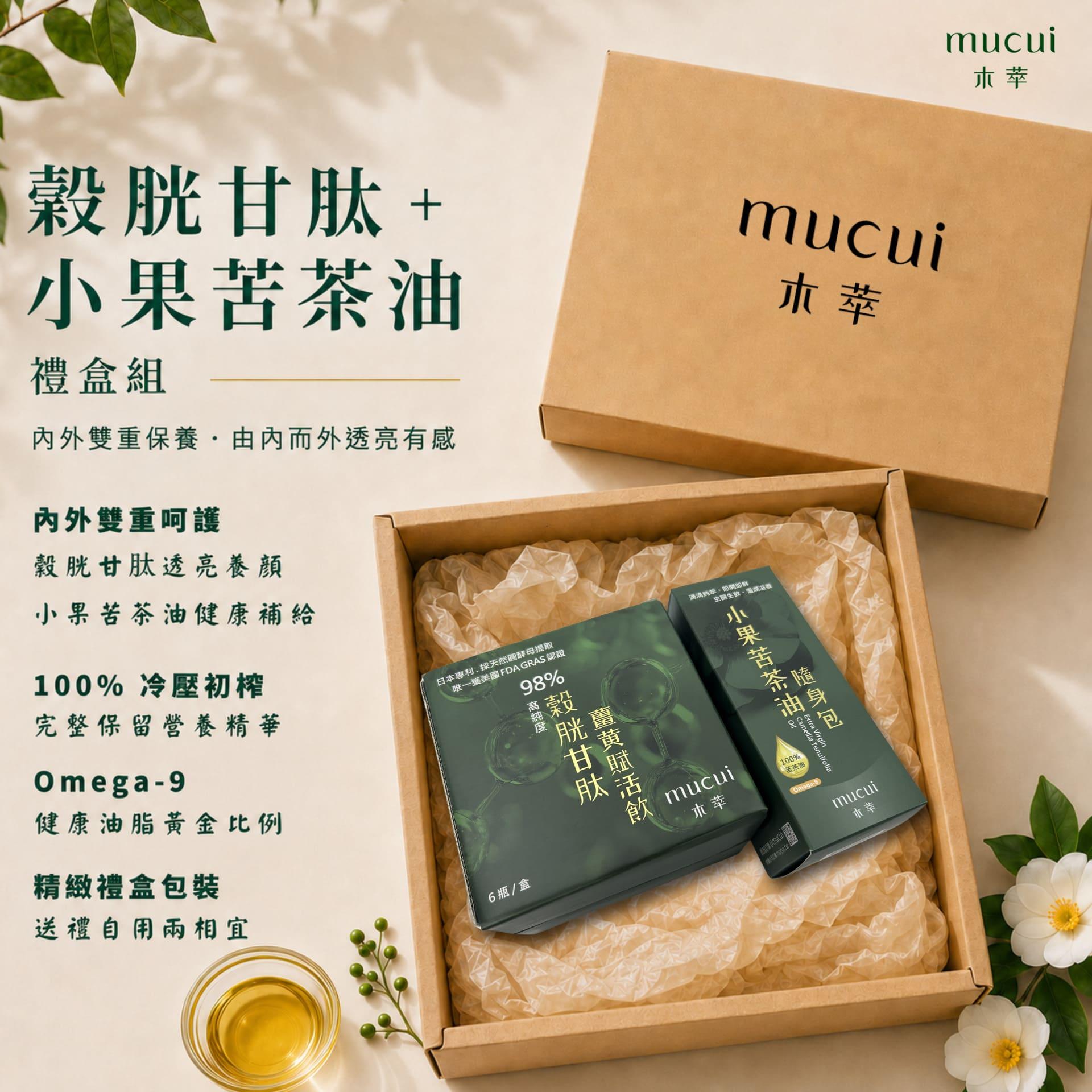 穀胱甘肽 + 小果苦茶油 禮盒組