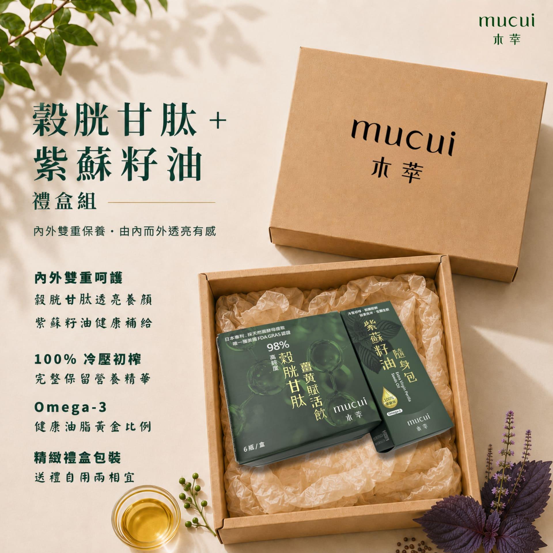 穀胱甘肽 + 紫蘇籽油 禮盒組