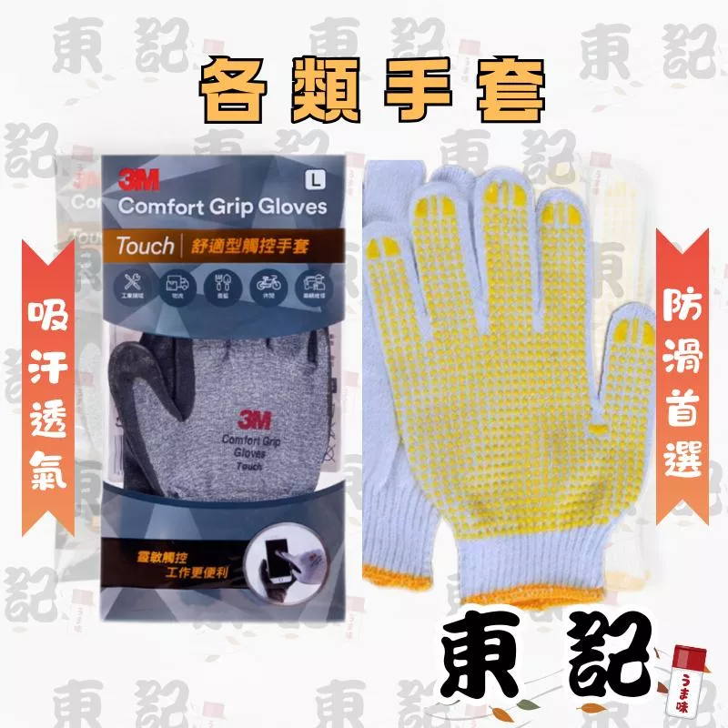 各類手套 止滑顆粒點膠棉紗手套(12雙裝) / 3M舒適型觸控手套