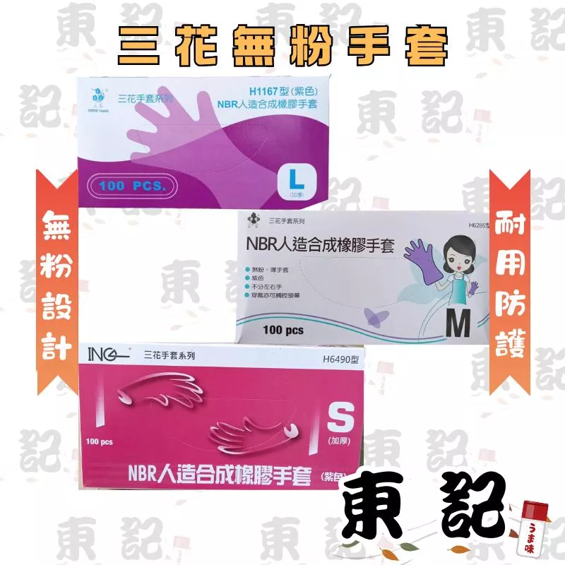 三花NBR無粉手套紫色 H6285 H1167 H6490 薄款加厚款 100支/盒