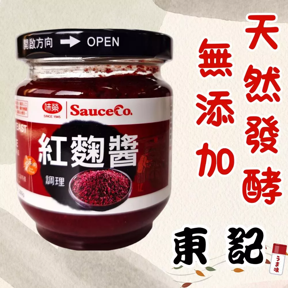 【東記】味榮紅麴醬200g 家常料理必備 炒菜滷肉燒肉提色提味 紅麴醬 紅糟 年菜推薦 天然調味 健康飲食