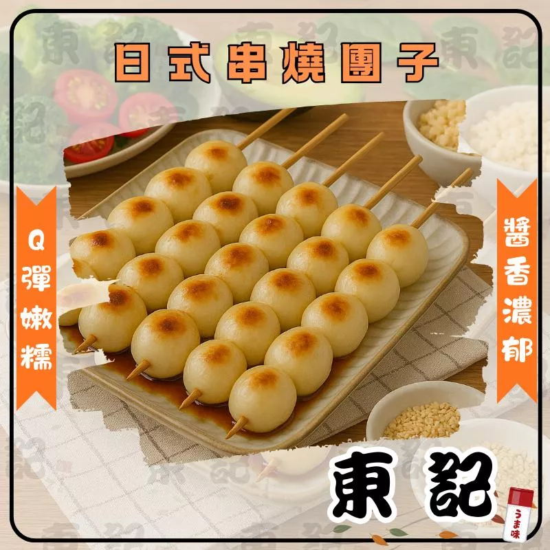 【東記】日式串燒糰子 小武串燒團子 300g/6串/盒 附花生粉 燒烤串 附花生粉 燒烤 串燒 日式 糰子 小吃