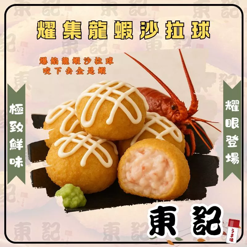 【東記】 耀集龍蝦沙拉 龍蝦沙拉球 火鍋料 龍蝦沙拉風味球 （3公斤業務包） 營業用 小吃、攤商、夜市批發團購 全家冷凍