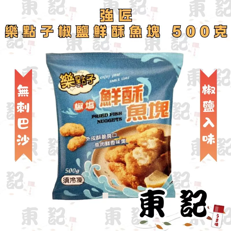 【東記】強匠 樂點子椒鹽酥魚塊500g ｜無刺巴沙魚 氣炸鍋 冷凍酥炸魚塊 懶人料理 宵夜必備 便當菜 居酒屋 點心