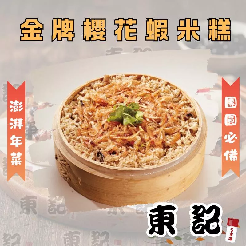 【東記】金牌櫻花蝦米糕｜年菜必備｜步步高升團圓米糕｜拜拜送禮首選 年菜 年夜飯 家庭聚餐 懶人年菜
