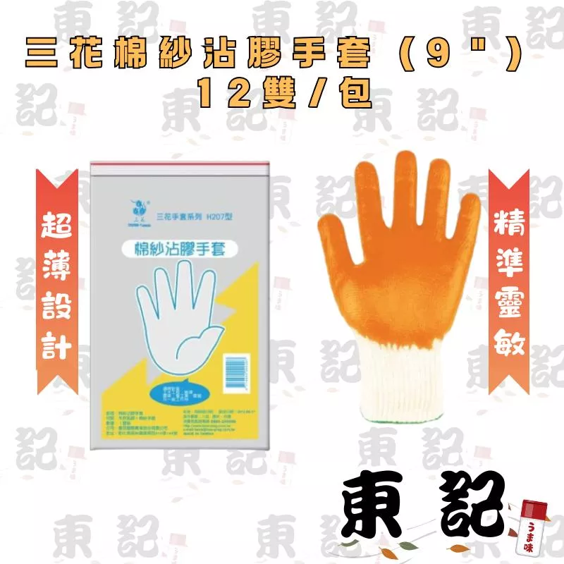 【東記】H207型-三花棉紗沾膠手套（9＂）12雙/包 耐磨止滑搬運工作手套 天然乳膠棉紗