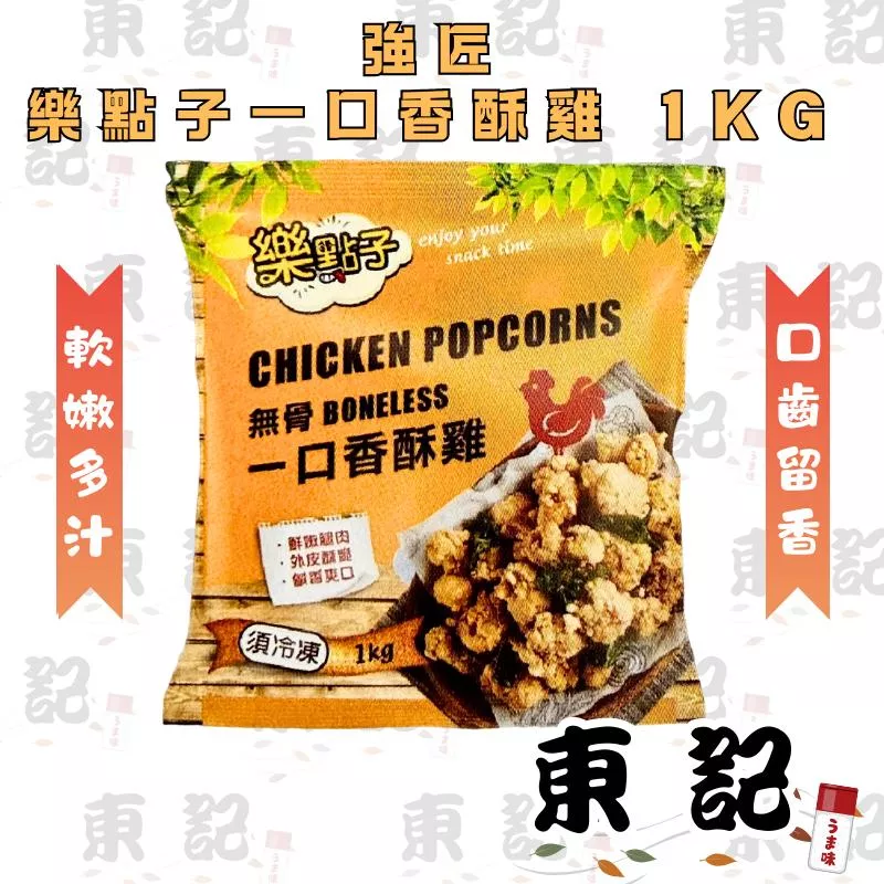【東記】強匠 樂點子 一口香酥雞 1KG/包｜台灣製造｜現貨冷凍｜鹹酥雞｜氣炸鍋｜炸物點心｜微辣胡椒