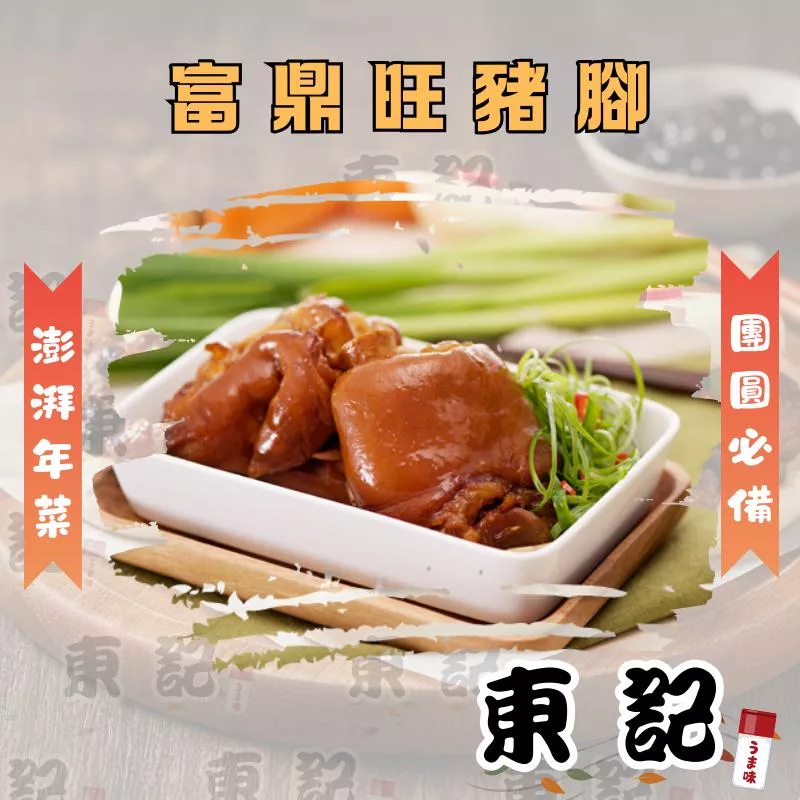 【東記】富鼎旺豬腳 年菜必買｜古法慢燉Q彈豬腳｜圍爐拜拜必備｜冷凍即食年夜飯 家庭聚餐 懶人年菜