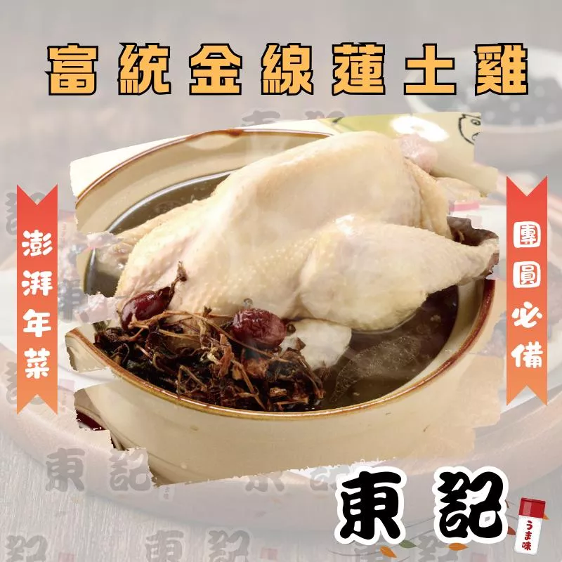 【東記】富統金線蓮土雞湯 年菜 年夜飯 圍爐必備  加熱即食 冷凍年菜