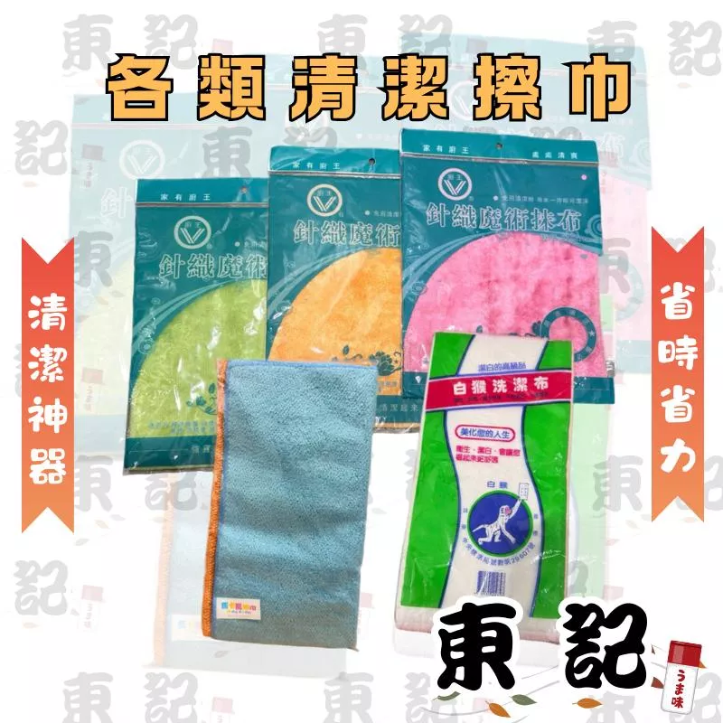 【東記】掃除神器系列｜馬卡龍擦巾、白猴洗潔布、魔術抹布 (多款任選)