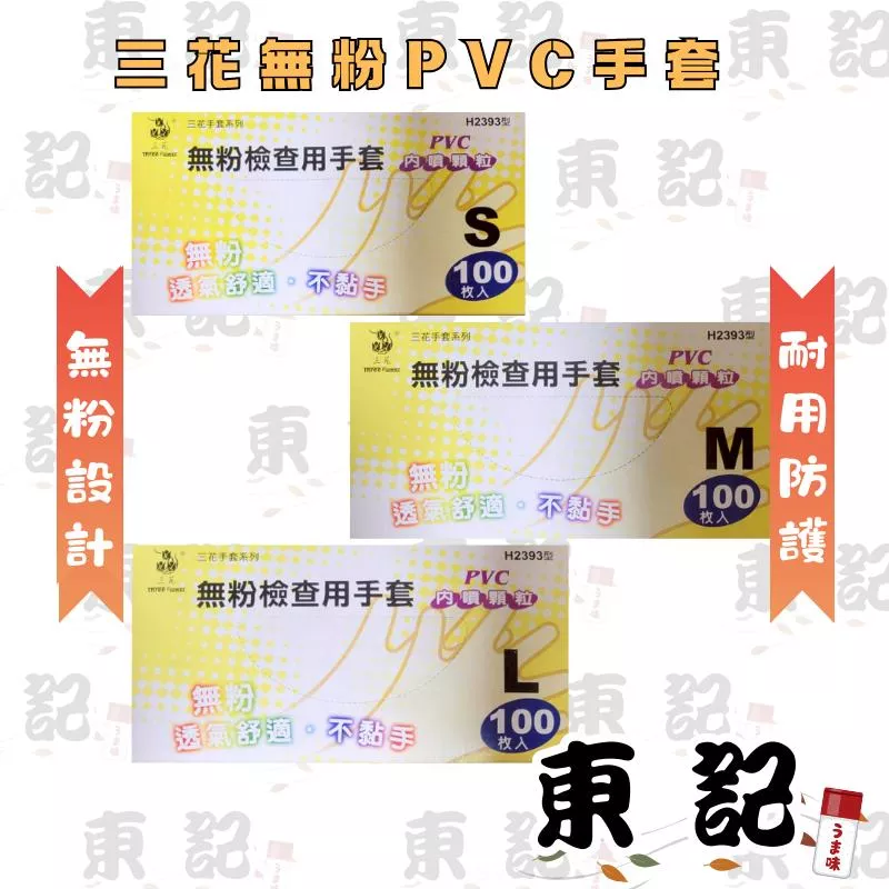 三花 H2393 PVC手套｜內噴顆粒 無粉檢查手套 透明防水手套 台灣製 洗碗/工作/美髮用