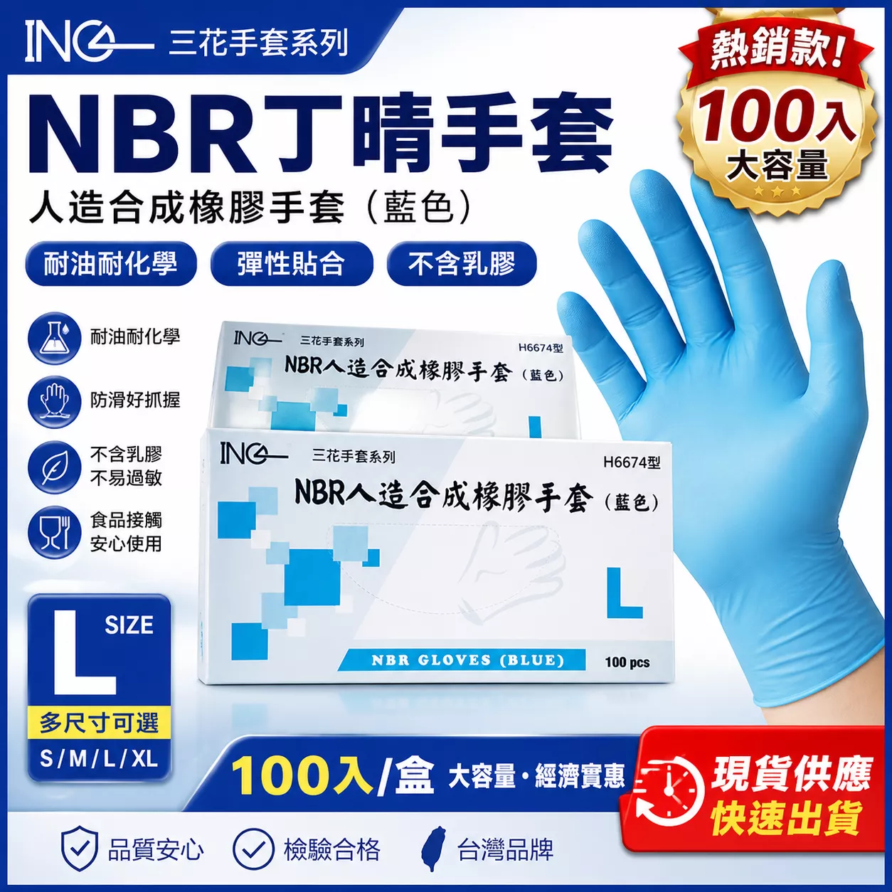 三花H6674 NBR手套 無粉藍色一次性手套  100支/盒