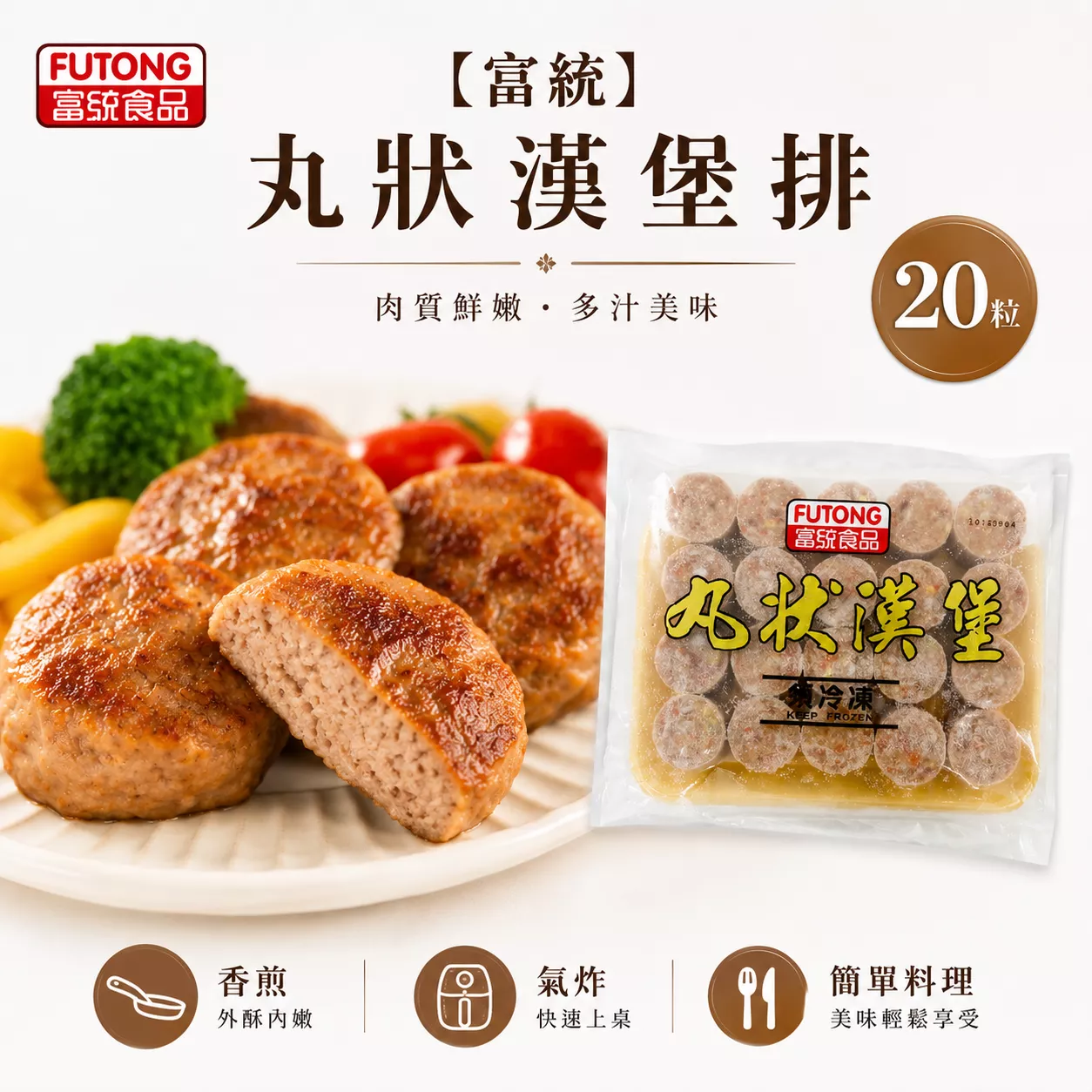 【富統】 丸狀 漢堡排 20粒