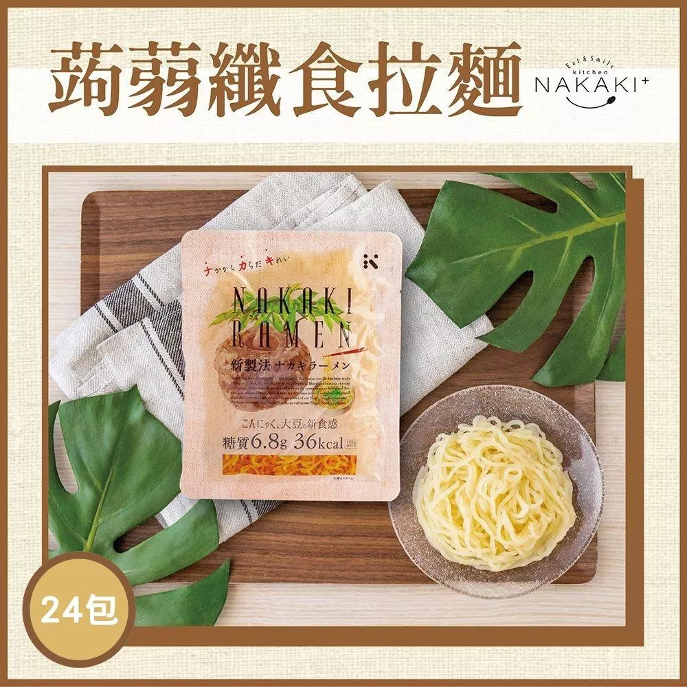 日本NAKAKI蒟蒻纖食麵-拉麵24包組(免運)