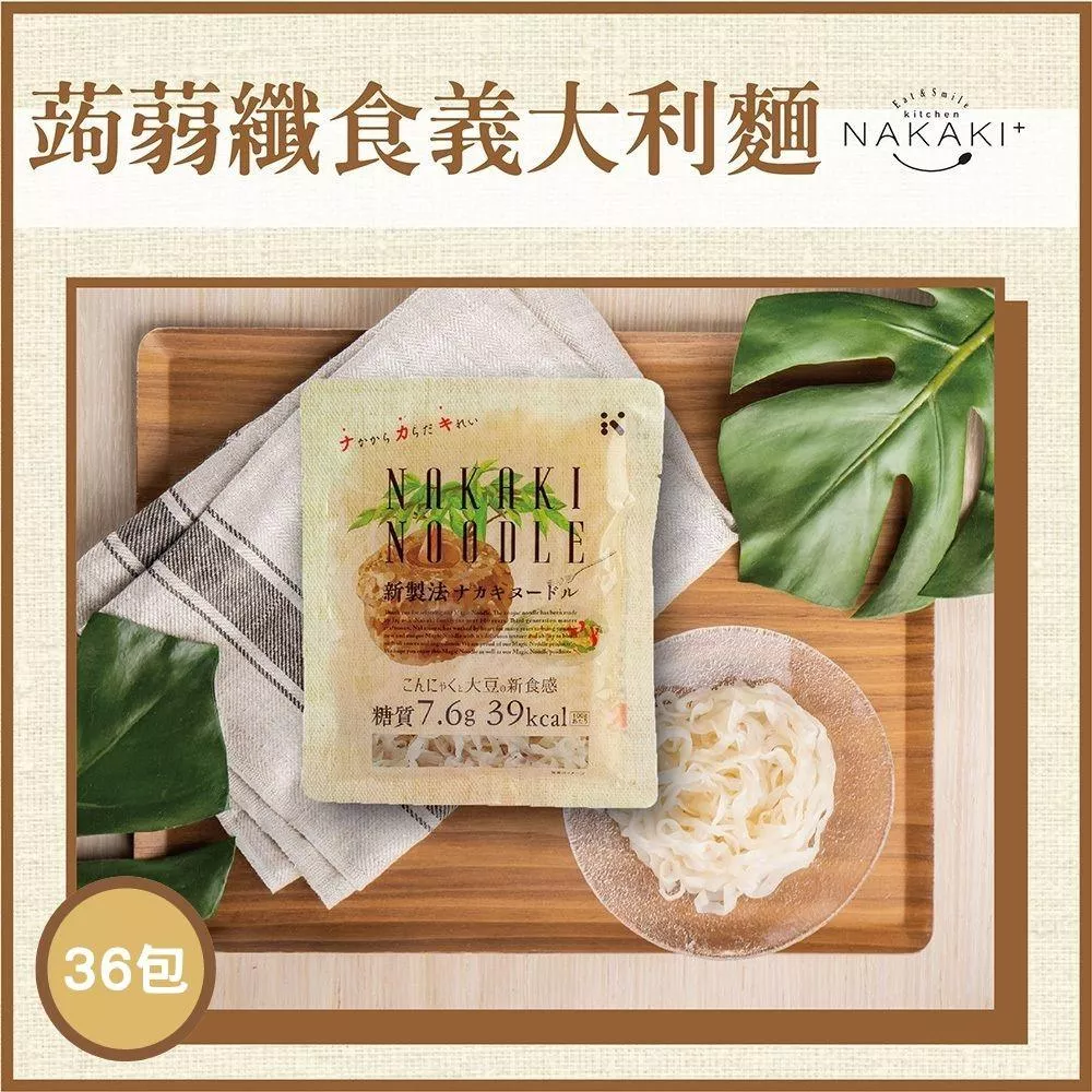 日本NAKAKI蒟蒻纖食麵-義大利麵36包組(免運)