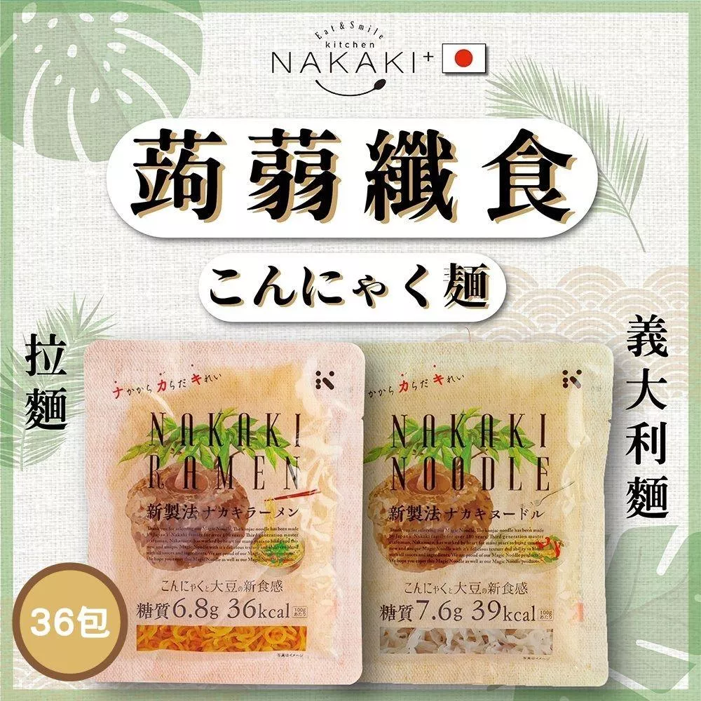 日本NAKAKI蒟蒻纖食麵-拉麵18包+義大利麵18包組(免運)