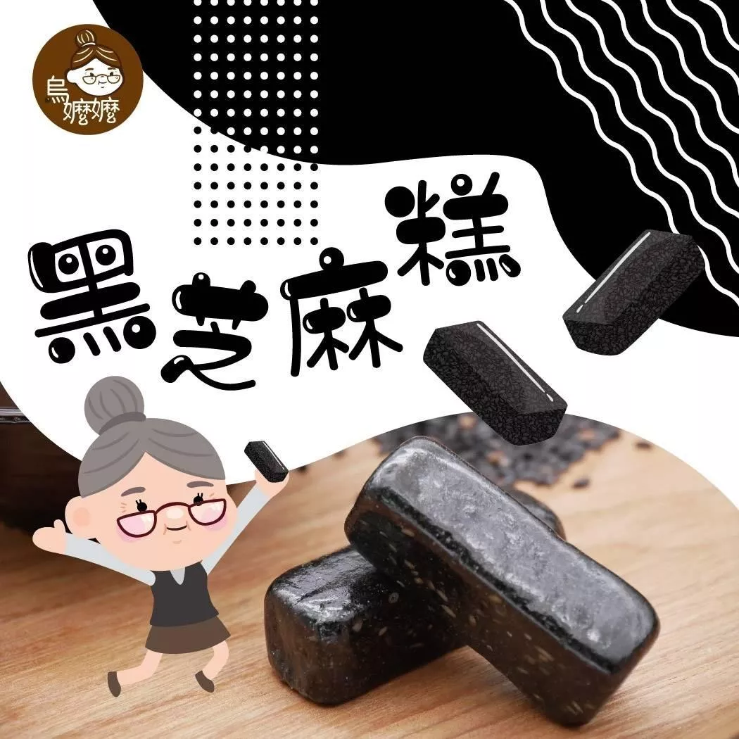 【洋卡龍-烏嬤嬤】6包 經典不敗最好吃~黑芝麻糕(150G小包裝)