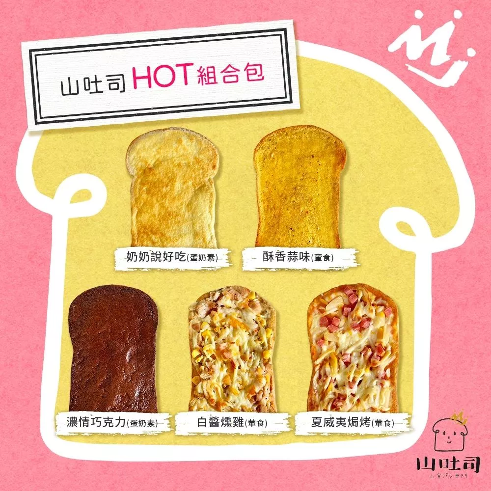 【山吐司】HOT組合包厚片12袋組