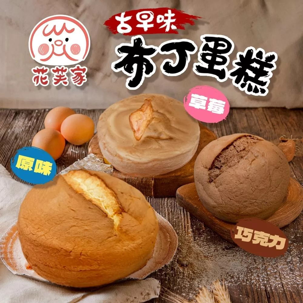 【花芙家】古早味布丁蛋糕