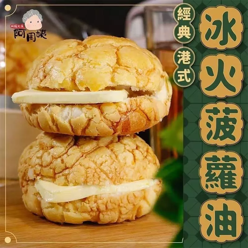 阿罔姨-港式冰火菠蘿油