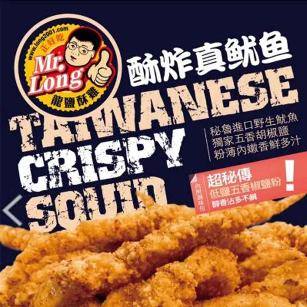 【龍鹽酥雞】酥炸真魷魚(400g/包)