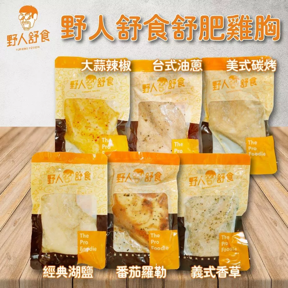 【野人舒食】舒肥雞胸肉(6種口味任選)