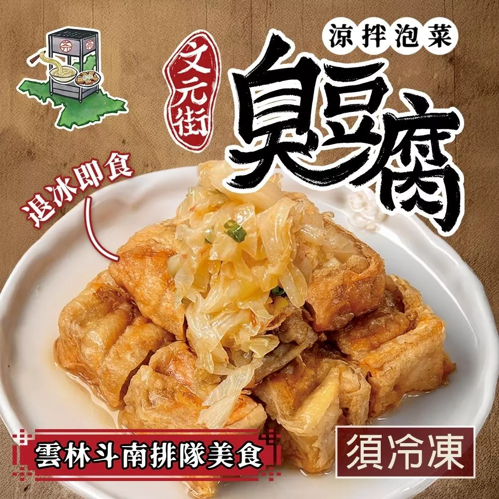 文元街-涼拌泡菜臭豆腐
