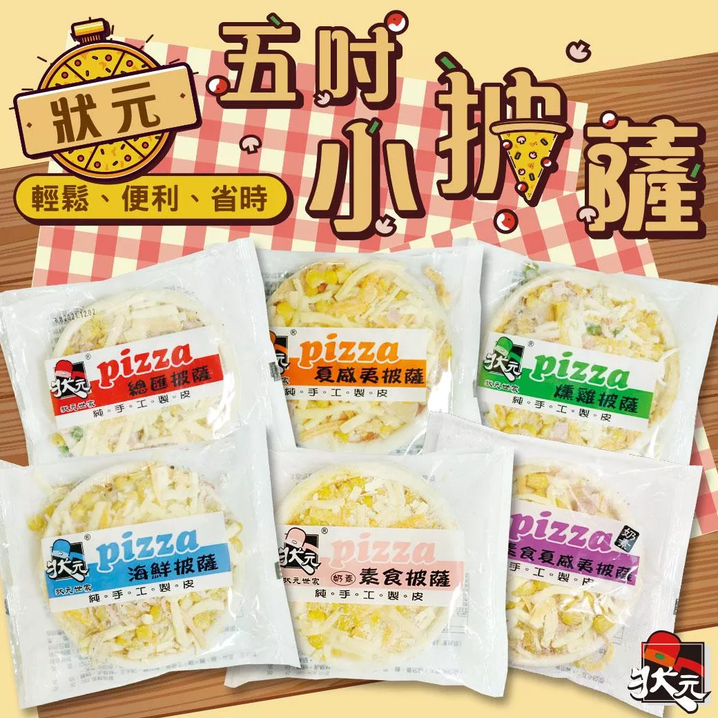 【洋卡龍】五吋狀元小披薩