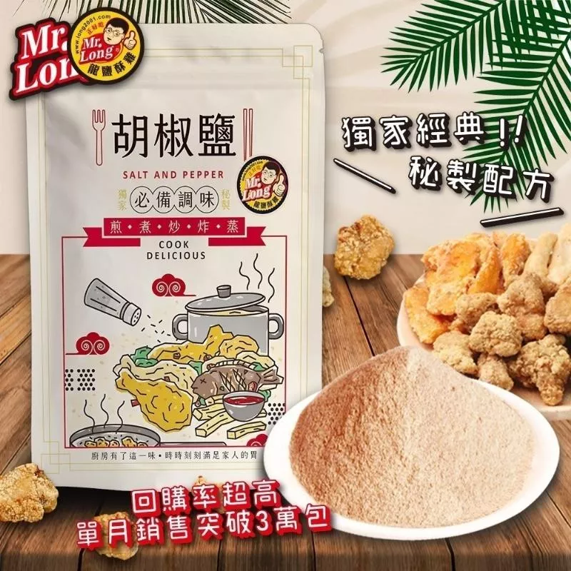 【龍鹽酥雞】25包秘製五香胡椒鹽70g補充包