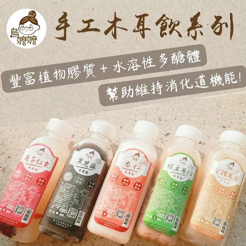 烏嬤嬤-手工白木耳飲系列(5種口味任選)