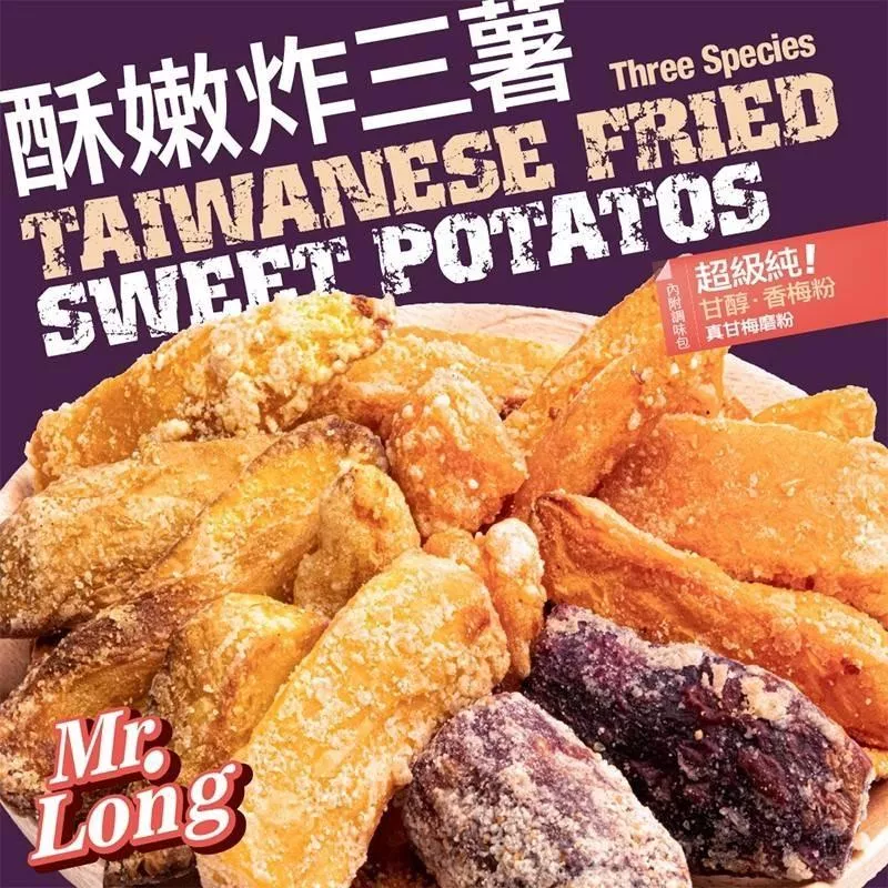 【龍鹽酥雞】酥炸三色甘梅地瓜條(300g/包)