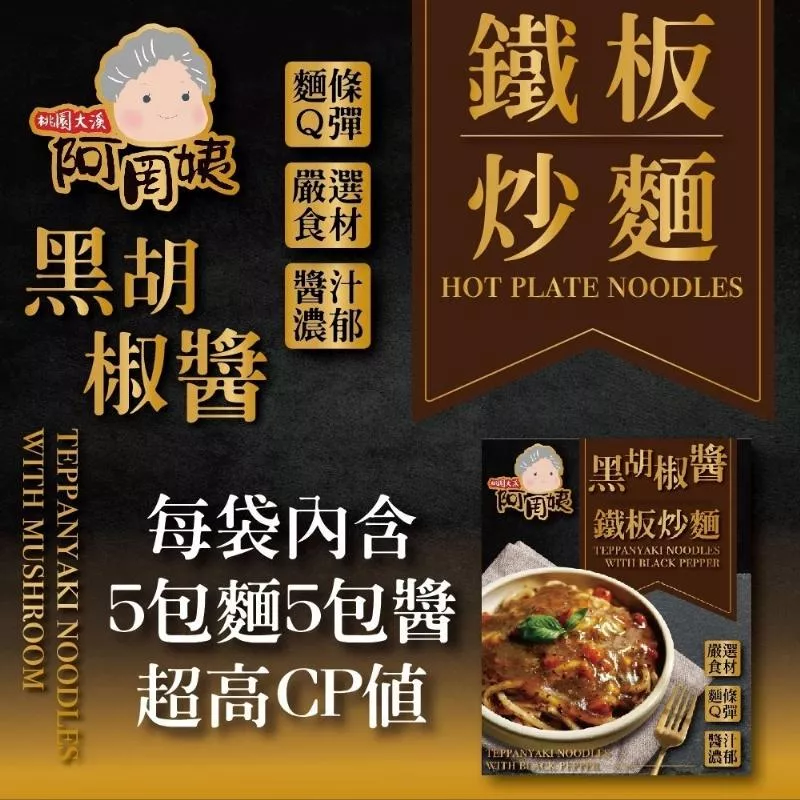 【阿罔姨】鐵板麵系列(5包入)