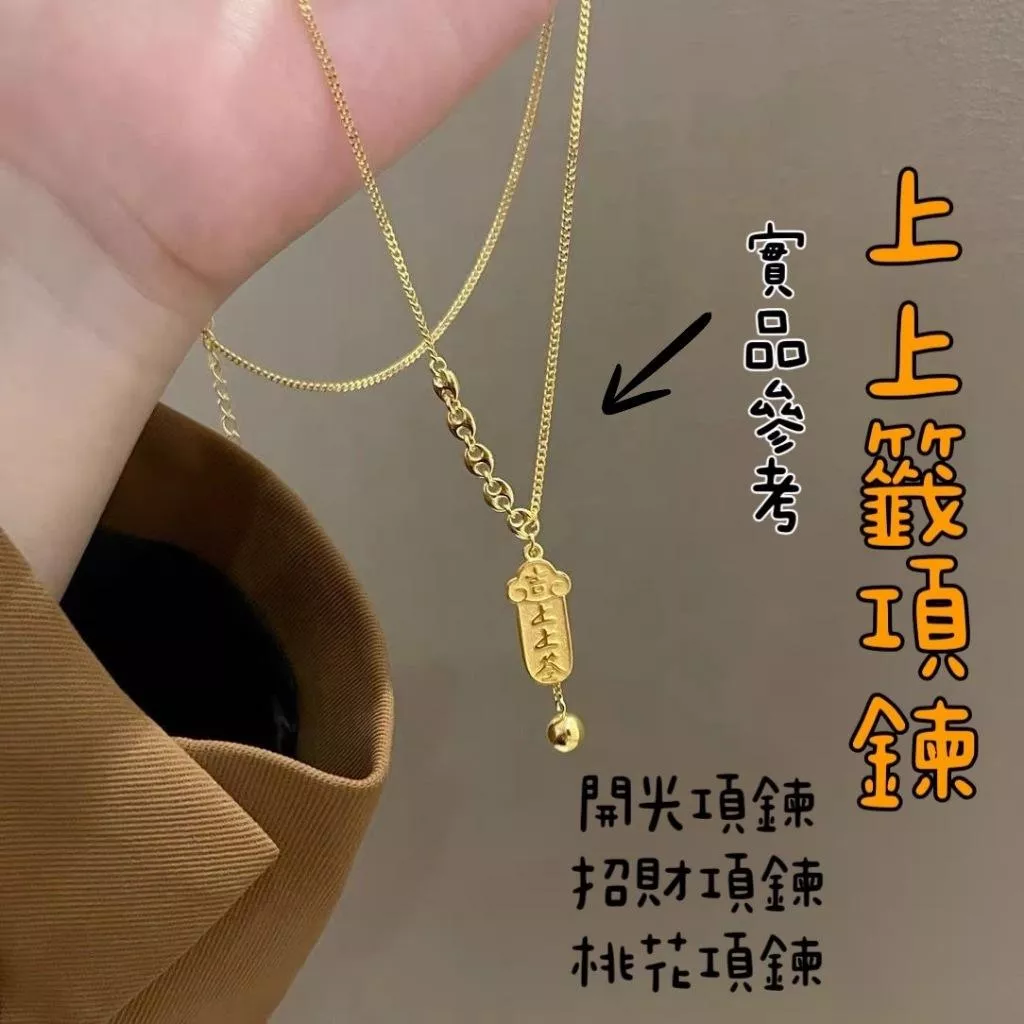 佐運門 專業開光 上上籤項鍊 鈦鋼項鍊 吊墜 鎖骨鏈 招財 復古項鍊 幸運籤飾品 福牌 好運 招財爆富上上籤 鈦鋼