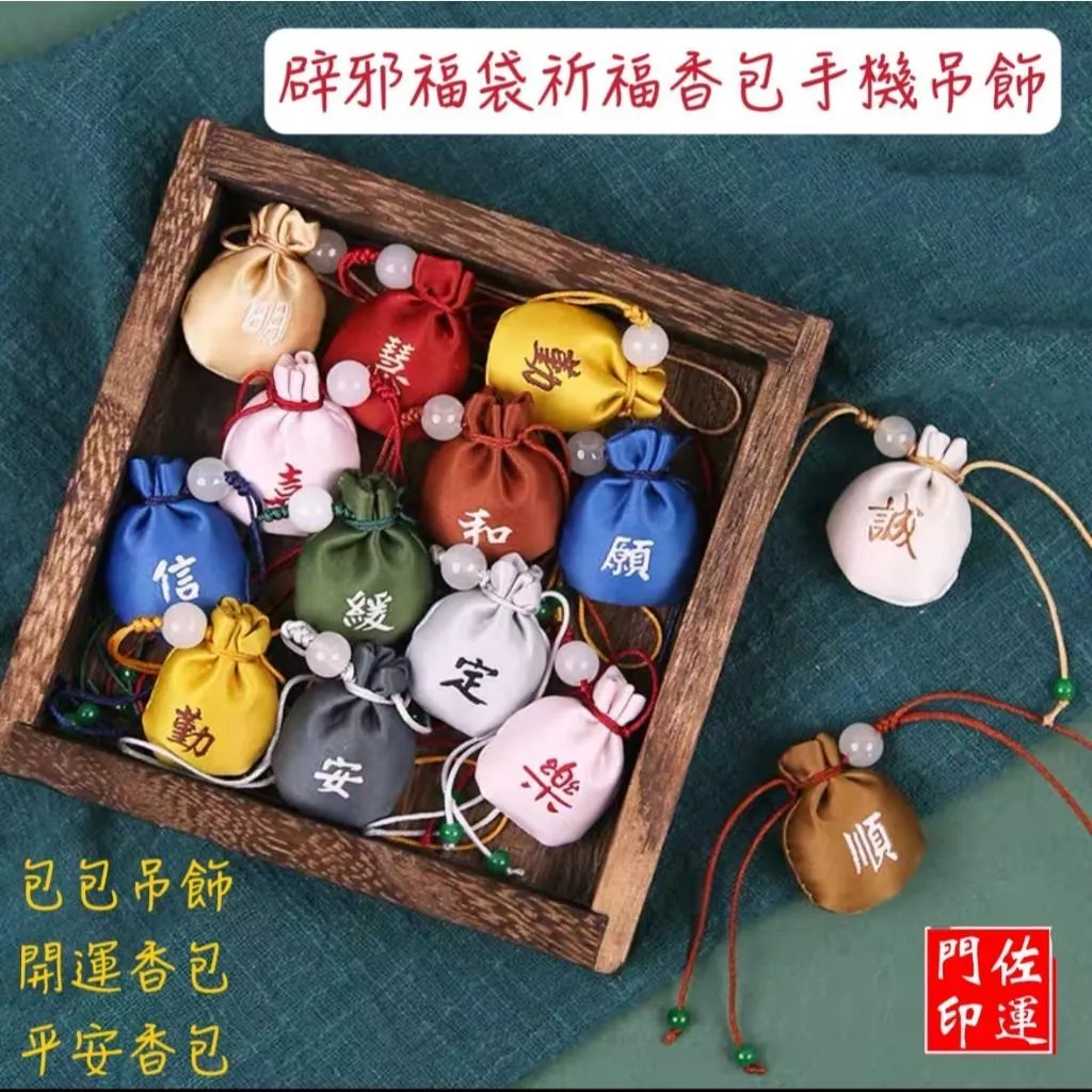 佐運門 專業開光 小圓球香包吊墜 香包 香袋 平安福袋 錦囊袋 平安吊飾 香囊吊墜 祈福吊飾 錦囊 招福平安 祈願 避邪